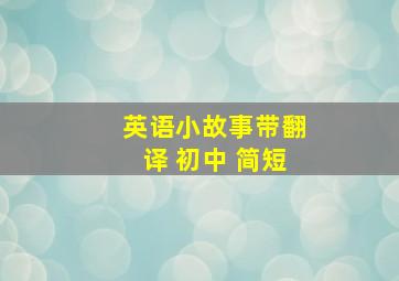 英语小故事带翻译 初中 简短